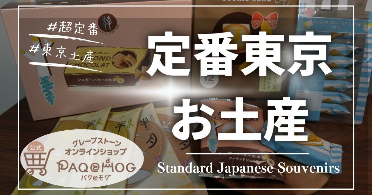【定番東京土産】パクとモグで全て買える！ネットで注文おすすめお菓子