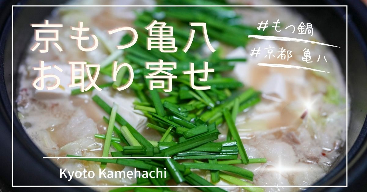 京もつ鍋亀八