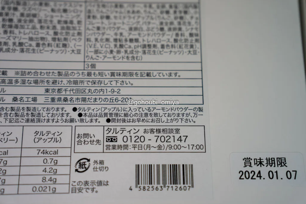 タルティン賞味期限およそ4週間