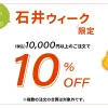 石井ウィーク10%オフ