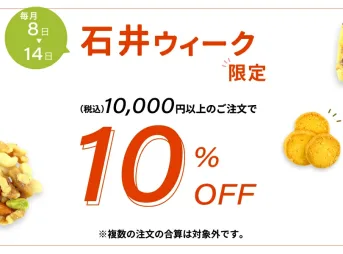 石井ウィーク10%オフ