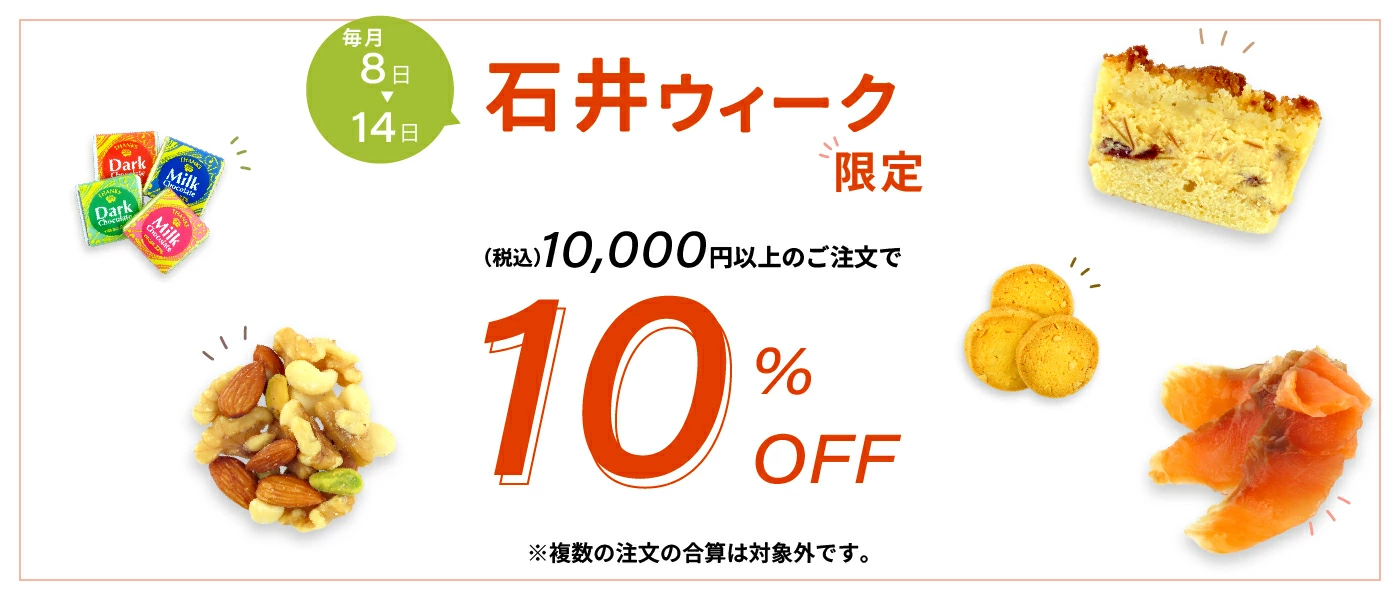 石井ウィーク10%オフ