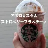 ストロベリーフラペチーノアポロカスタム