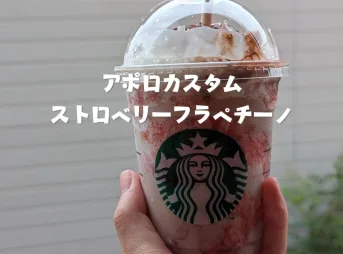 ストロベリーフラペチーノアポロカスタム