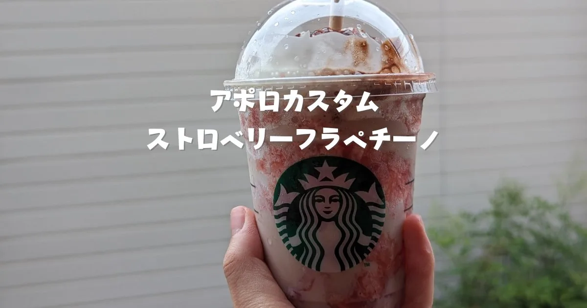 ストロベリーフラペチーノアポロカスタム