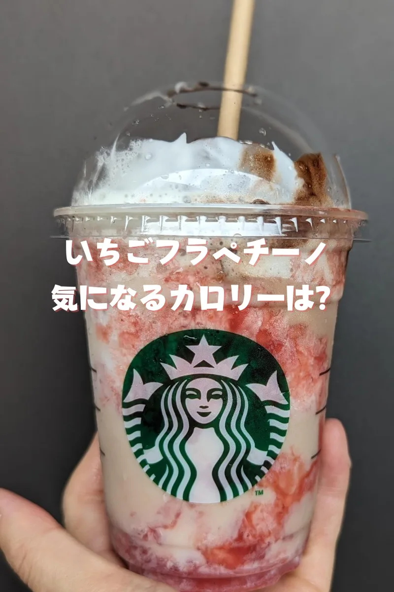 いちごストロベリーフラペチーノカロリー