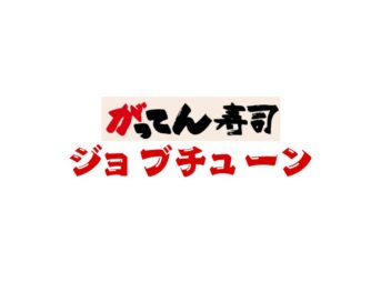 がってん寿司ジョブチューン