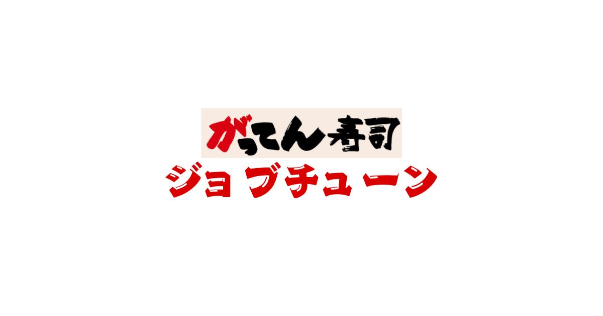 がってん寿司ジョブチューン