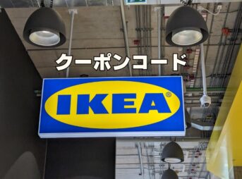 IKEAクーポンコード