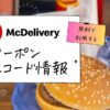 マックデリバリー無料クーポン