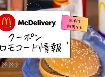 マックデリバリー無料クーポン