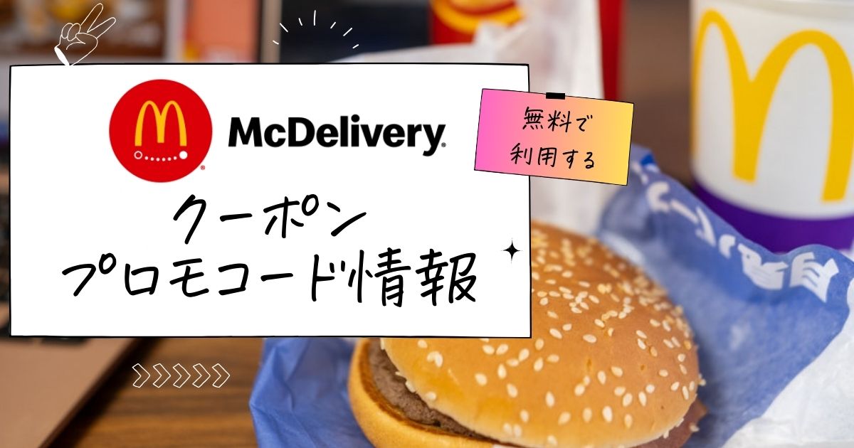 マックデリバリー無料クーポン