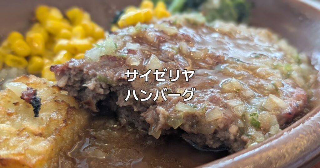 サイゼリヤハンバーグ