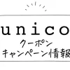 UNICOクーポン