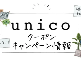 UNICOクーポン