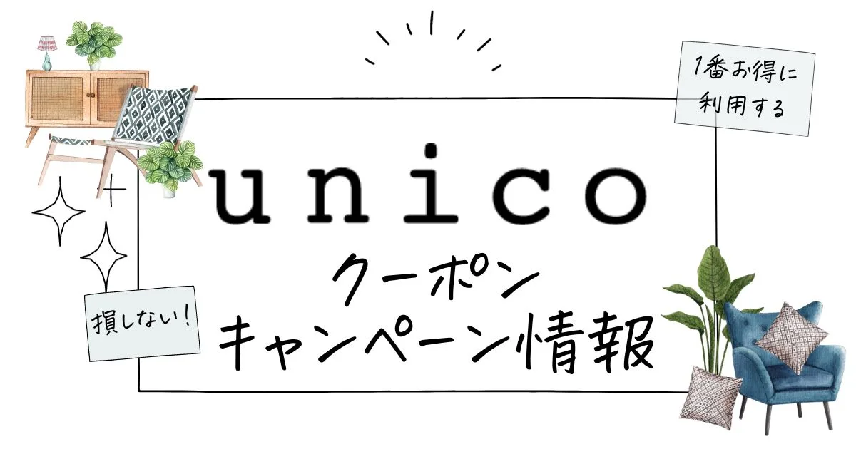 UNICOクーポン