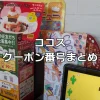 ココスクーポン番号