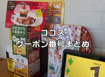 ココスクーポン番号