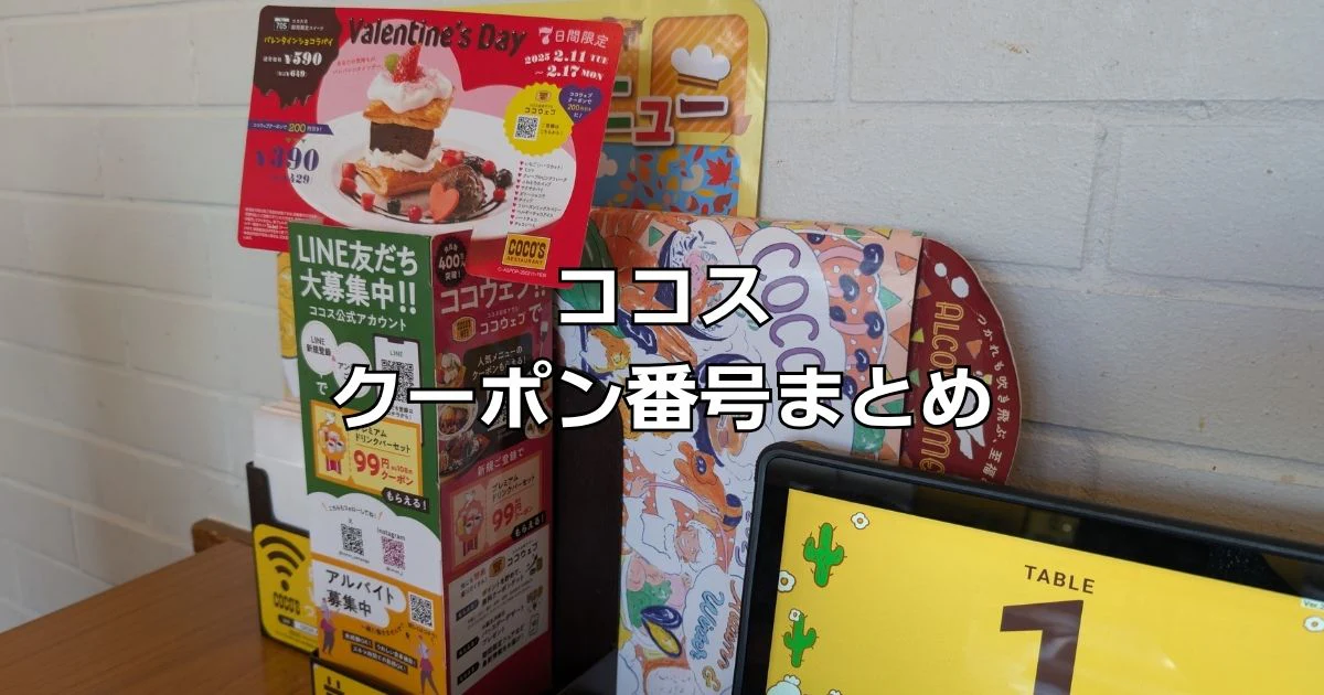 ココスクーポン番号