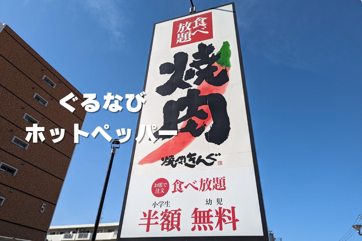 焼肉きんぐ15%オフクーポン