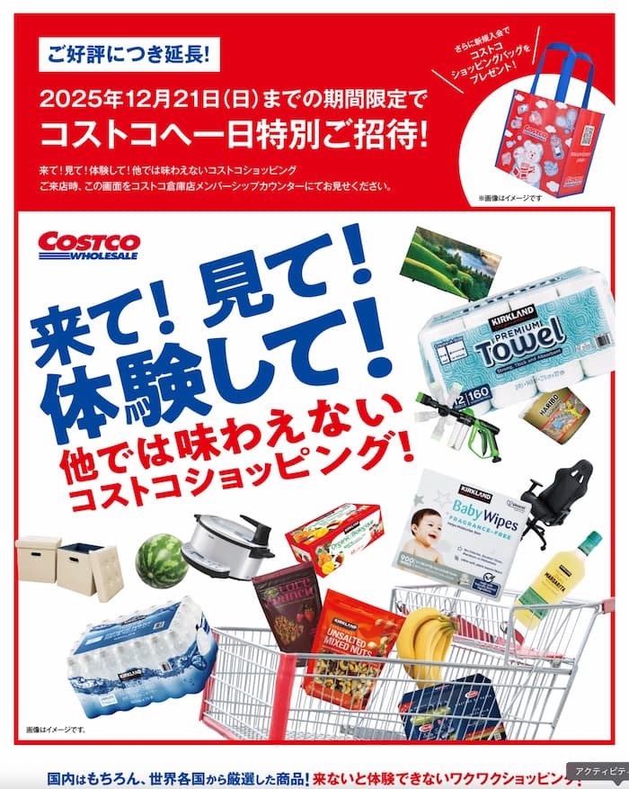 コストコ１日無料招待券