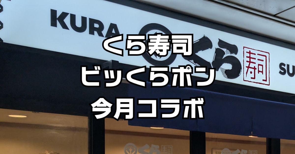 くら寿司ガチャポン今月