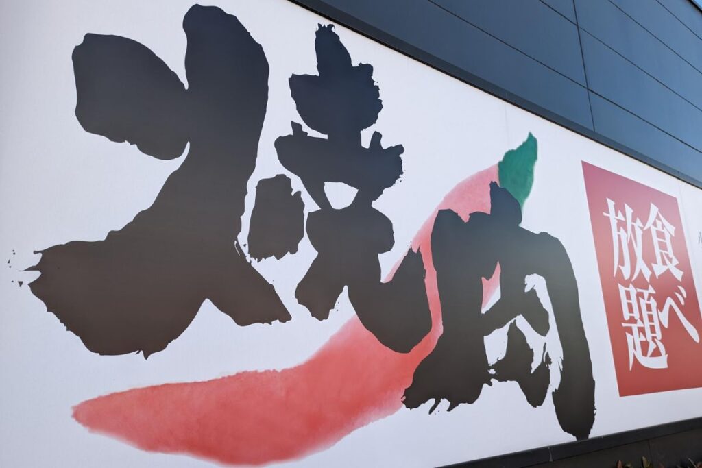 焼肉きんぐ食べ放題