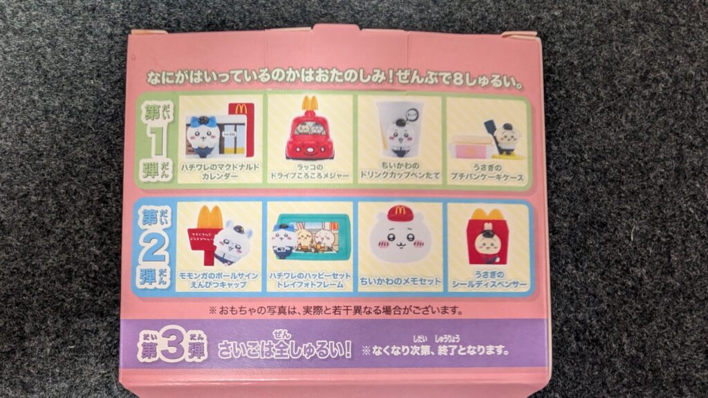 ちいかわハッピーセットラインナップ