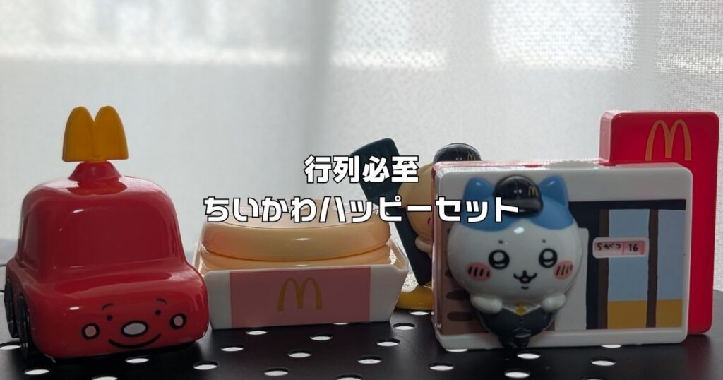 行列必至ちいかわハッピーセット