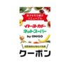 ヨーカドーネットスーパーONIGOクーポン
