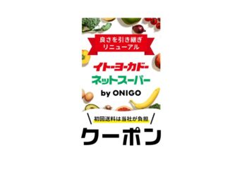 ヨーカドーネットスーパーONIGOクーポン