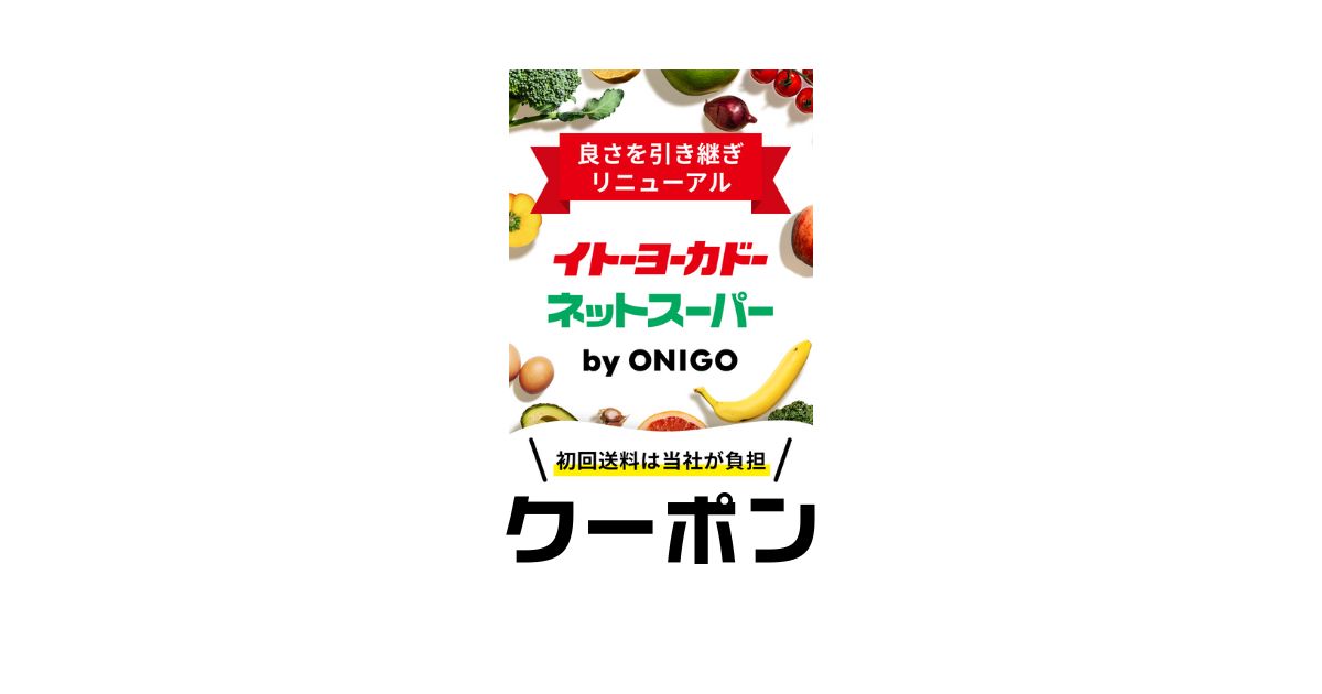 ヨーカドーネットスーパーONIGOクーポン