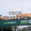 ジョブチューンマルエツ
