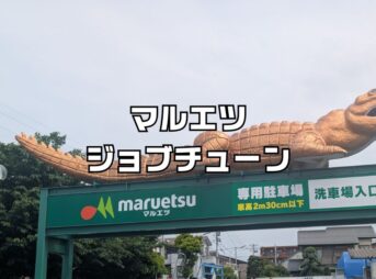 ジョブチューンマルエツ