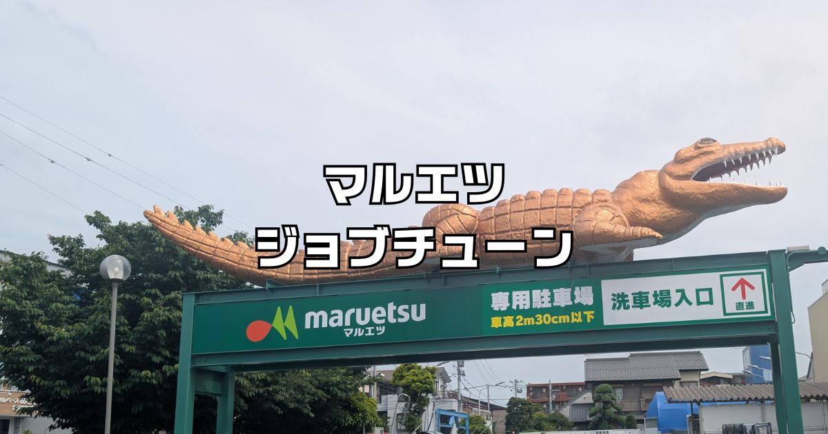 ジョブチューンマルエツ