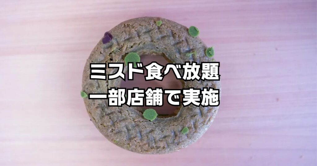 ミスド食べ放題東京は一部店舗のみ
