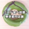 ミスド食べ放題東京