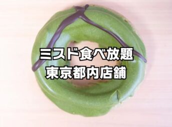 ミスド食べ放題東京