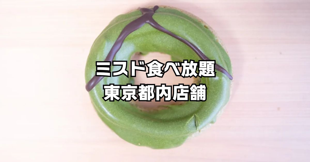ミスド食べ放題東京