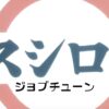 スシロージョブチューン2025