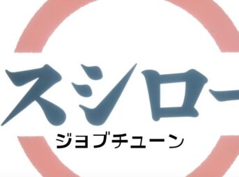 スシロージョブチューン2025