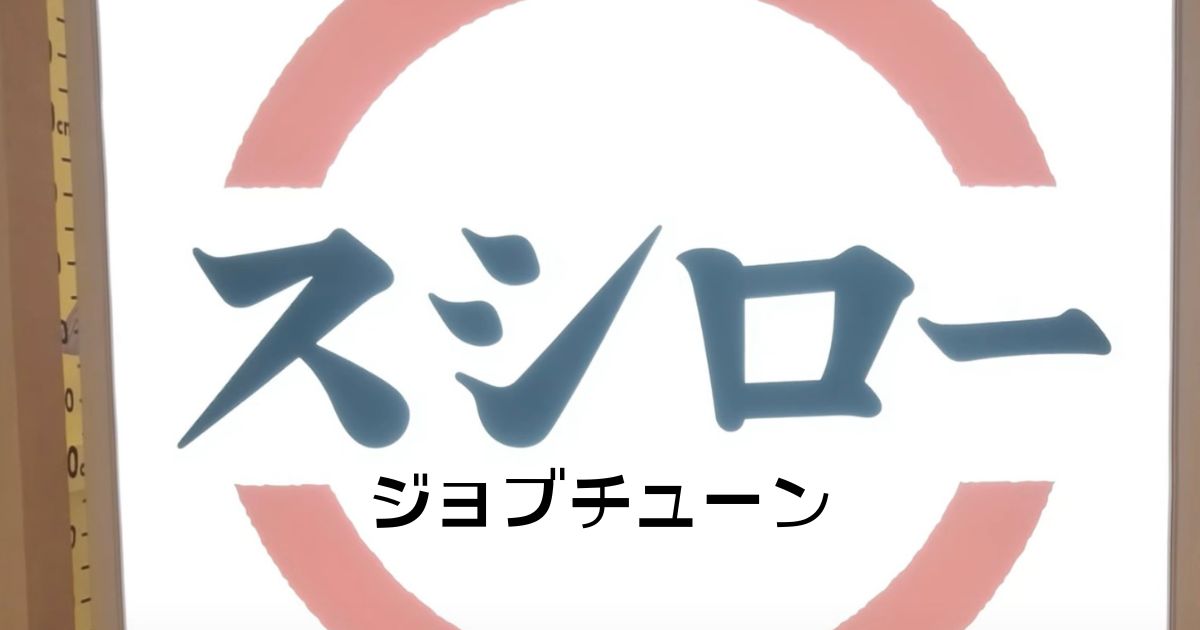 スシロージョブチューン2025
