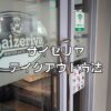 サイゼリヤテイクアウトネット注文