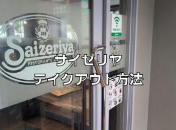 サイゼリヤテイクアウトネット注文
