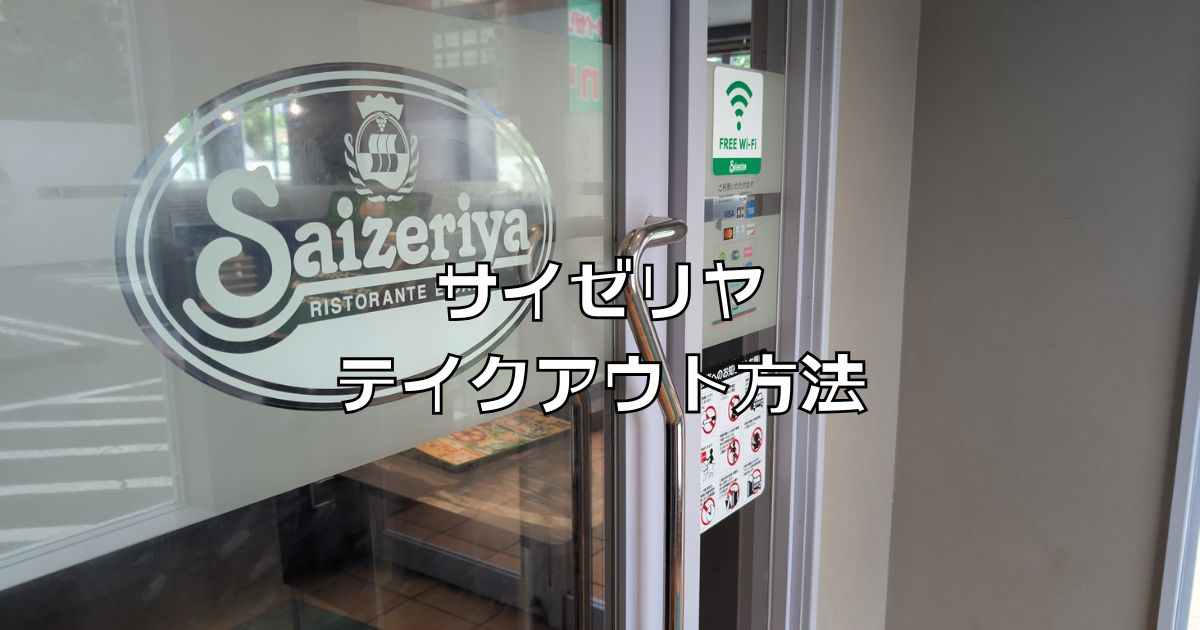 サイゼリヤテイクアウトネット注文
