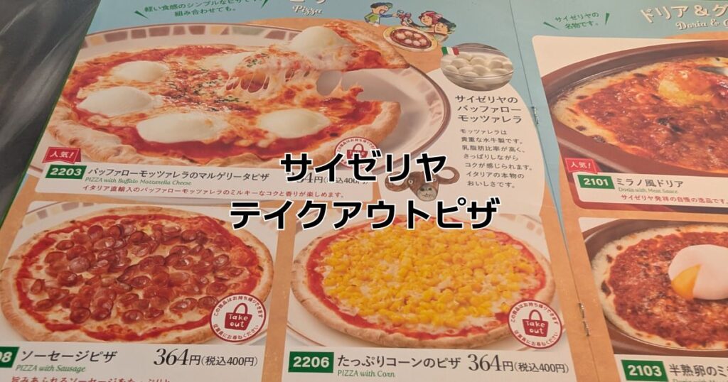 サイゼリヤテイクアウトピザメニュー