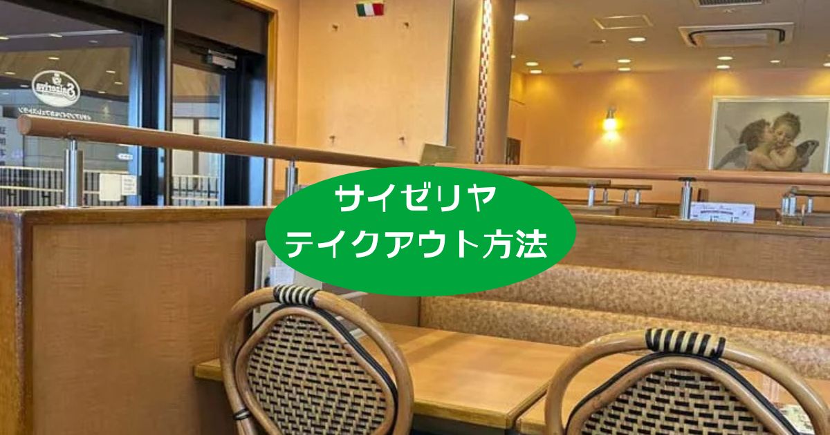 サイゼリヤテイクアウトネット注文
