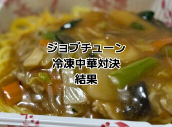 ジョブチューン冷凍中華