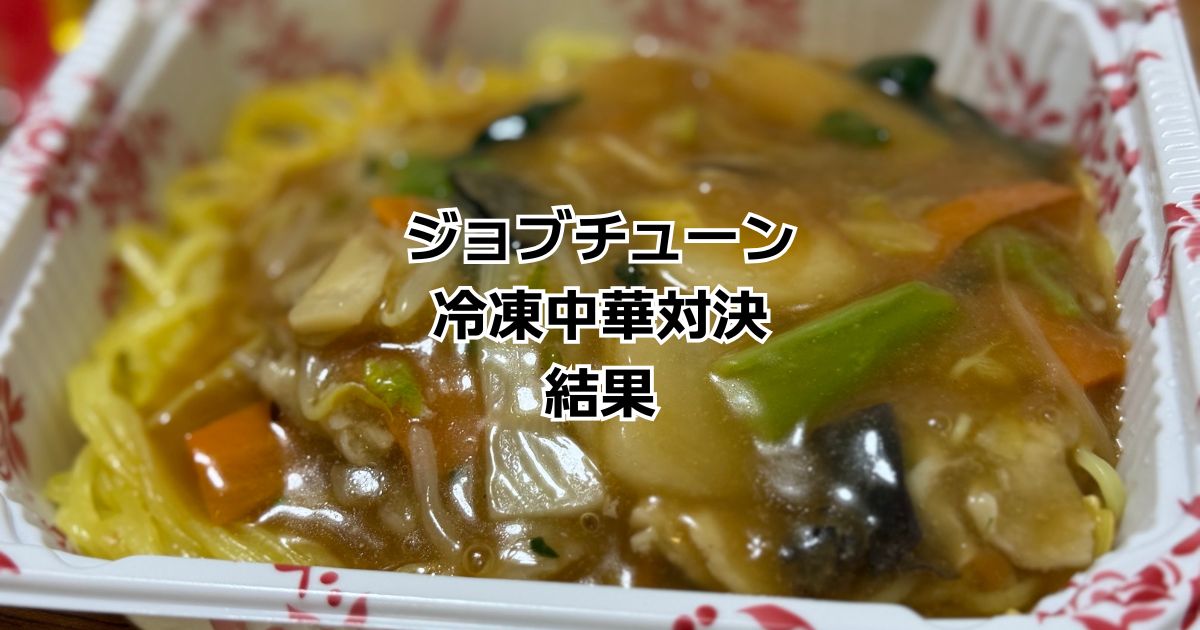 ジョブチューン冷凍中華