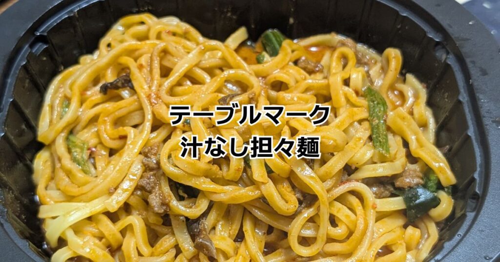 テーブルマーク汁なし担々麺